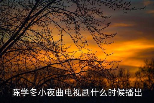 電視劇上映時間表，電視劇的播出時間