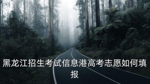 高考信息港，怎樣查詢高考是否被錄取