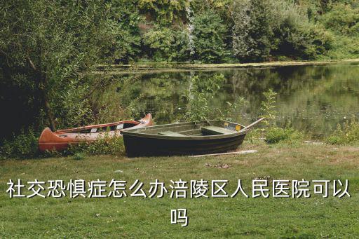 涪陵區人民醫院，涪陵黎明路那個人民醫院是不是公立的服務怎么樣收費高不高