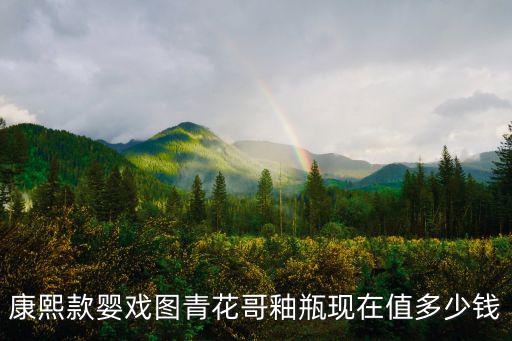 康熙款嬰戲圖青花哥釉瓶現(xiàn)在值多少錢