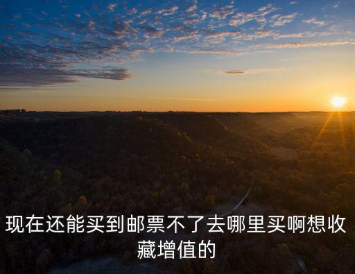 郵票哪里買，現在在哪里可以買到郵票