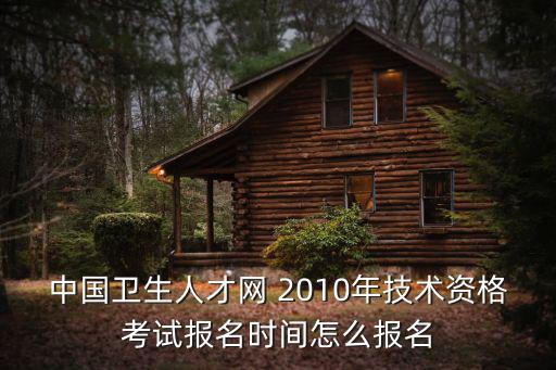 中國衛生人才網官網報名入口，中國衛生人才網入口