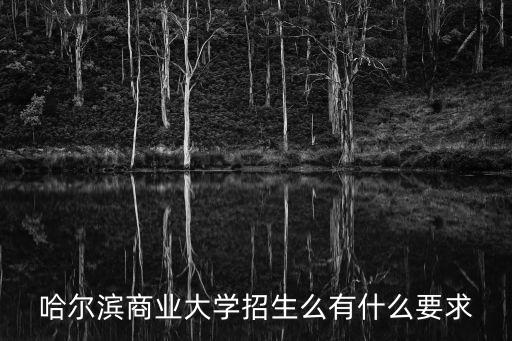 哈爾濱商業大學招生信息網，哈爾濱商業大學