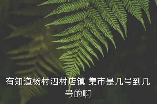 泗村店鎮，天津市武清區泗村店鎮齊東營什么時侯拆遷