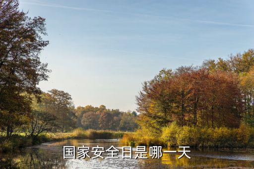 國家安全日是哪一天