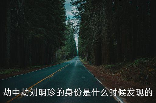 劫中劫劉明珍的身份是什么時候發現的