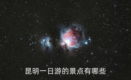 昆明一日游的景點有哪些