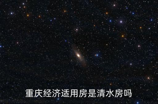 重慶經濟適用房，在重慶經濟適用房可以買賣嗎說詳細點