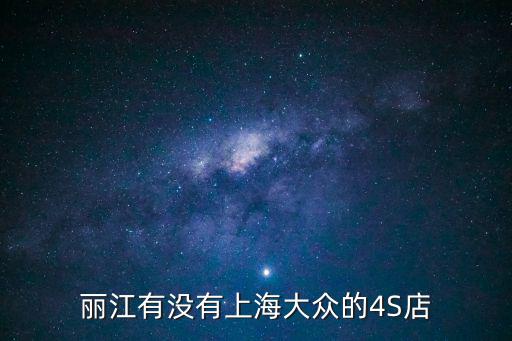上海大眾4s店，昆明 上海大眾 4s店哪家好車便宜 我準備出手購買一輛普桑不知