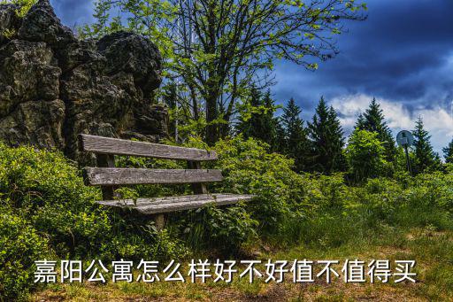 嘉陽公寓，龍嘉飛機場附近都有哪些公寓