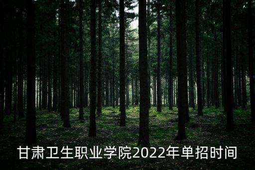 甘肅招生網(wǎng)，甘肅省內二本院校都有哪些