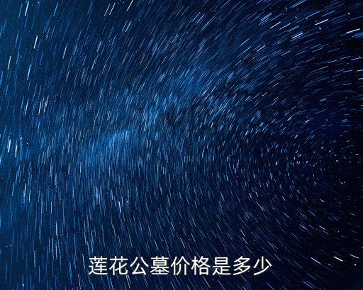 蓮花公墓價格是多少