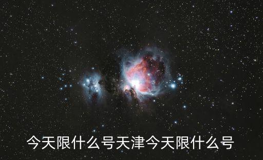 今天限什么號天津今天限什么號