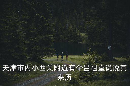 呂祖堂，676呂祖堂有站
