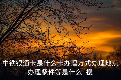 銀通卡，銀通卡使用范圍