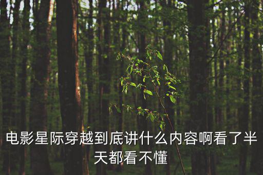 星際穿越豆瓣，星際穿越電影好看嗎