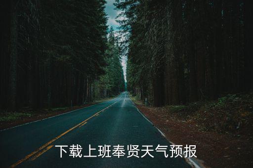 下載上班奉賢天氣預報