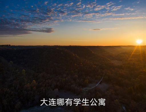 大連哪有學生公寓