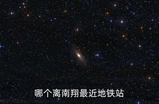 哪個離南翔最近地鐵站