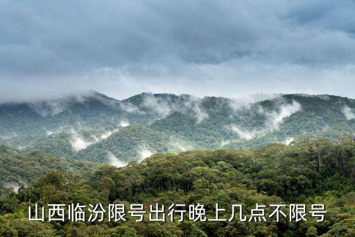 山西臨汾限號出行晚上幾點不限號