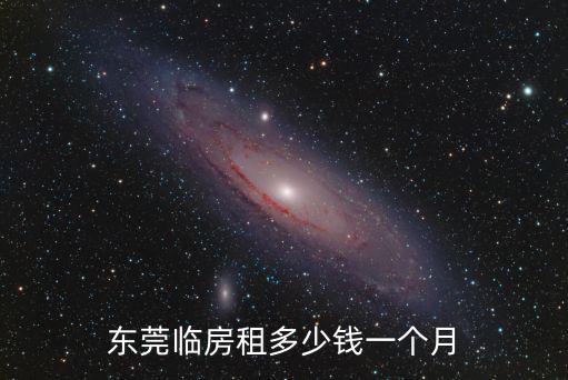 東莞房屋租賃，東莞在那里租房住好