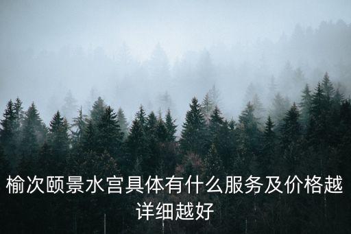 榆次頤景水宮具體有什么服務及價格越詳細越好
