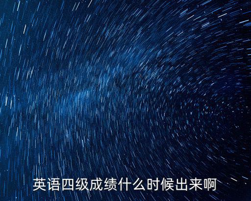 英語四級成績什么時候出來啊