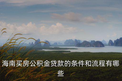 海南省公積金，海南省公積金處電話