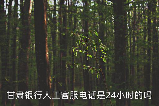 甘肅銀行客服電話，甘肅銀行酒泉分行營(yíng)業(yè)部聯(lián)系電話