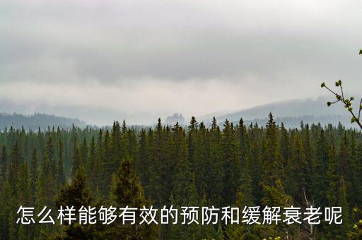 怎么樣能夠有效的預防和緩解衰老呢