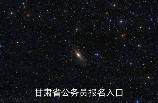 甘肅省公務(wù)員報名入口