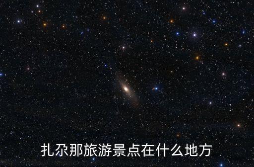 扎尕那旅游景點(diǎn)在什么地方
