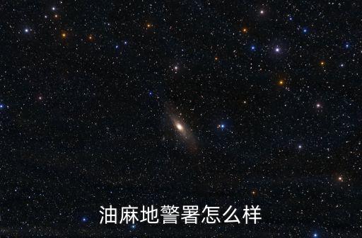 油麻地警署怎么樣