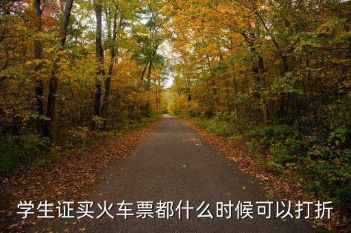 學(xué)生證買火車票都什么時(shí)候可以打折