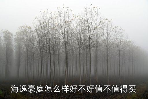 海逸豪庭怎么樣好不好值不值得買
