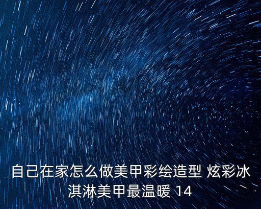 炫彩美甲，自己在家怎么做美甲彩繪造型 炫彩冰淇淋美甲最溫暖 14