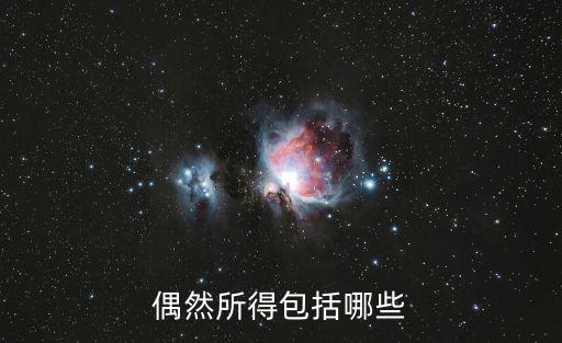 偶然所得包括哪些