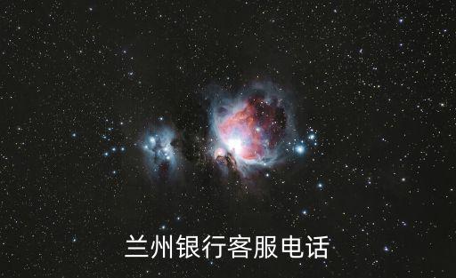 蘭州銀行客服電話