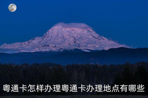 粵通卡怎樣辦理粵通卡辦理地點(diǎn)有哪些
