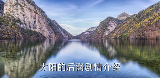 太陽的后裔劇情介紹，太陽的后裔11集預告劇情介紹劇透 尹明珠感染M型病毒會死嗎