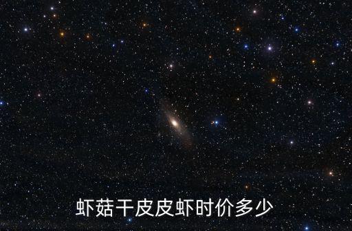 蝦菇干皮皮蝦時價多少