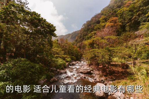 兒童經典電影，經典兒童電影有哪些