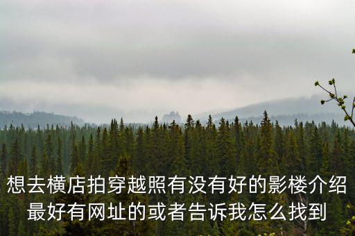 想去橫店拍穿越照有沒有好的影樓介紹最好有網址的或者告訴我怎么找到