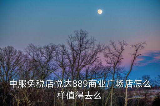 中服免稅店，中服上海免稅店當(dāng)天排隊就能進去嗎
