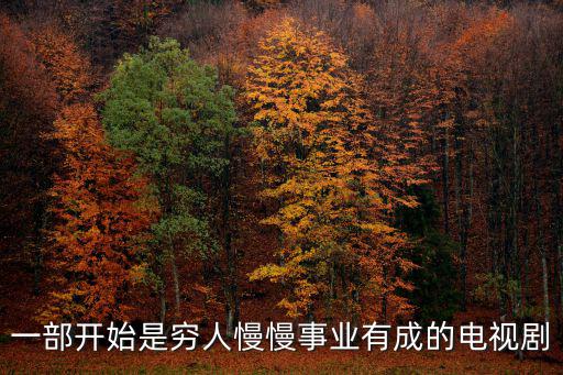 一部開始是窮人慢慢事業(yè)有成的電視劇