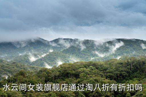 水云間女裝旗艦店通過淘八折有折扣嗎