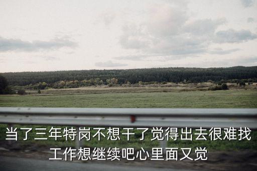 特崗教師三年后的出路，特崗教師三年內真的可以走嗎如果考上研究生的話