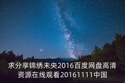 求分享錦繡未央2016百度網(wǎng)盤高清資源在線觀看20161111中國