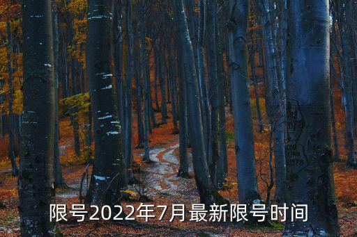 限號2022年7月最新限號時間