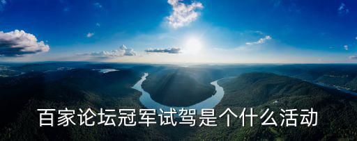 百家論壇冠軍試駕是個什么活動